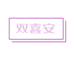 双喜安