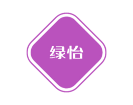绿怡