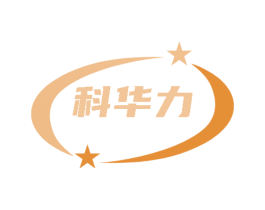 科华力