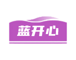 蓝开心