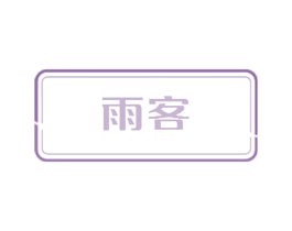 雨客