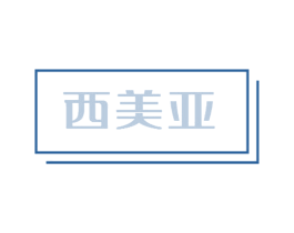 西美亚