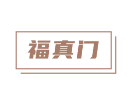 福真门