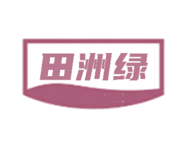 田洲绿