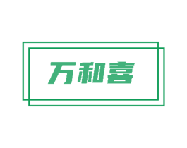 万和喜