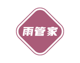 雨管家