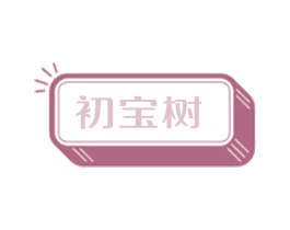 初宝树
