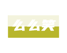 么么笑
