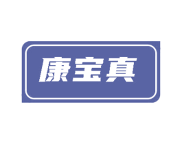 康宝真