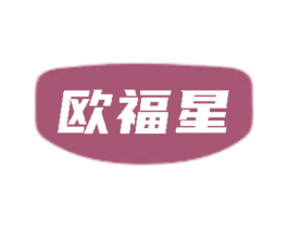 欧福星