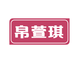 商标效果图