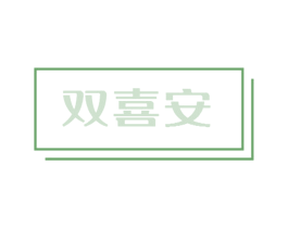 双喜安