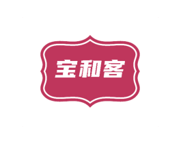 宝和客