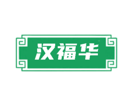 汉福华