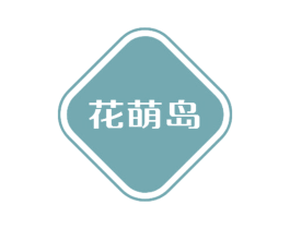 花萌岛