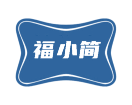 福小简