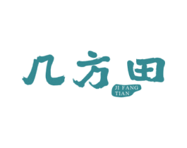 几方田