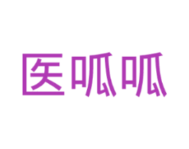 医呱呱