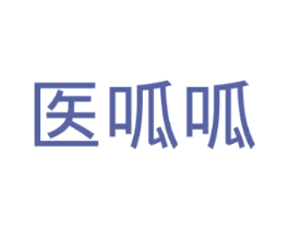 医呱呱