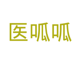 医呱呱
