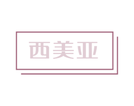 西美亚