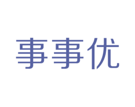 事事优