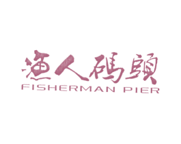 渔人码头 FISHERMAN PIER
