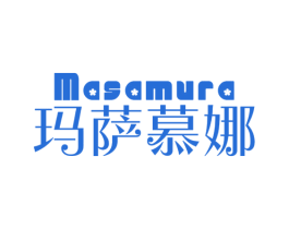玛萨慕娜 MASAMURA