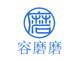 磨 容磨磨