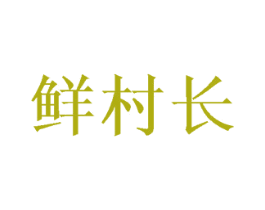 鲜村长