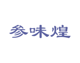 参味煌