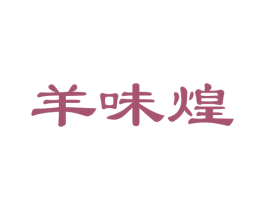 羊味煌