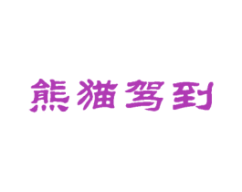 熊猫驾到