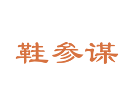 鞋参谋