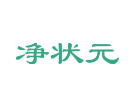 净状元