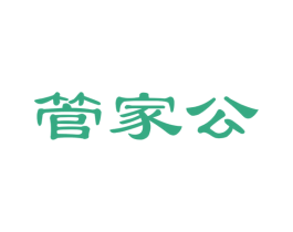 管家公