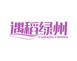 遇稻绿州