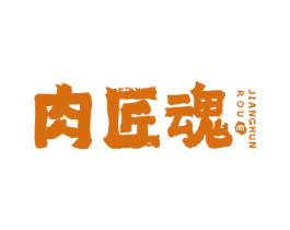 肉匠魂 肉