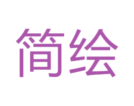 简绘