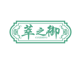 萃之御
