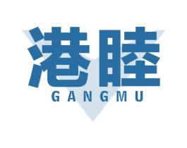 港睦