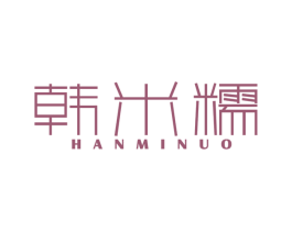 韩米糯