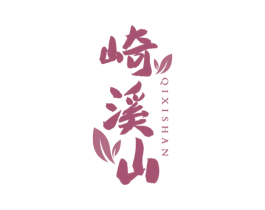 崎溪山