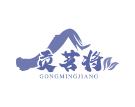 贡茗将