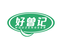 好曾记 HOUZENGEER