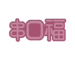 串口福