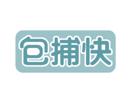 包捕快