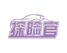 探险官