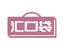 汇口袋