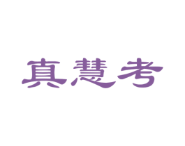 真慧考